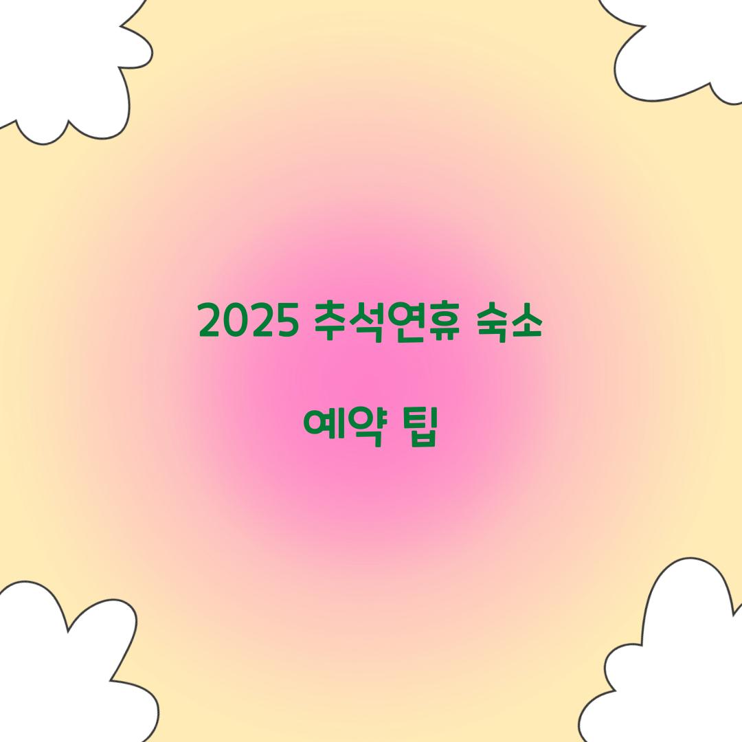 2025 추석연휴 숙소 예약 팁  