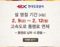 2024 설 연휴 · 명절 전기차 무료 충전 및 고속도로 통행료 무료 안내