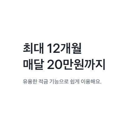 토스뱅크 아이적금 가입 우대조건 필요서류