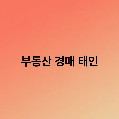 부동산 경매 태인