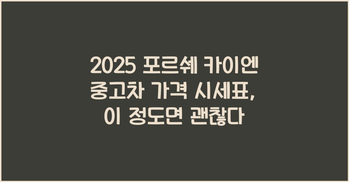 2025 포르쉐 카이엔 중고차 가격 시세표