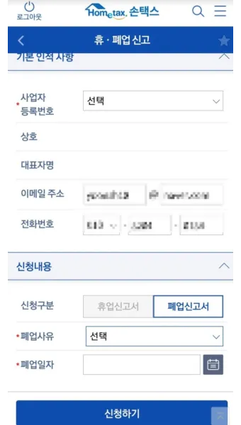 사업자 폐업 절차 완벽 총정리 이렇게 안 하면 세금 폭탄 맞게 됩니다_11