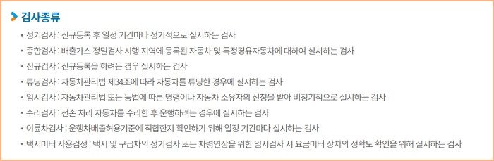 검사종류
정기검사, 종합검사, 신규검사, 튜닝검사, 임시검사, 수리검사, 이륜차검사, 택시미터 사용검정