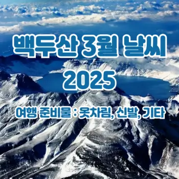 백두산-여행-3월-날씨-예보-준비물까지-2025