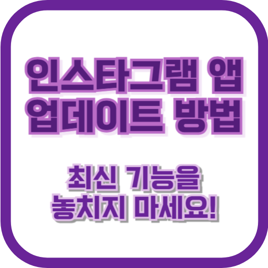 인스타그램 앱 업데이트 방법: 최신 기능을 놓치지 마세요!