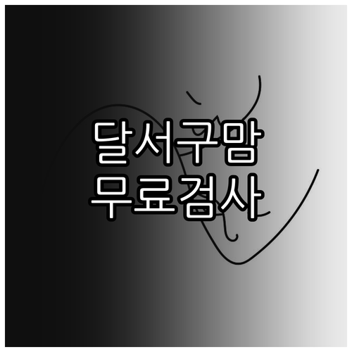 2025년 달서구 임산부 혜택 임신기..