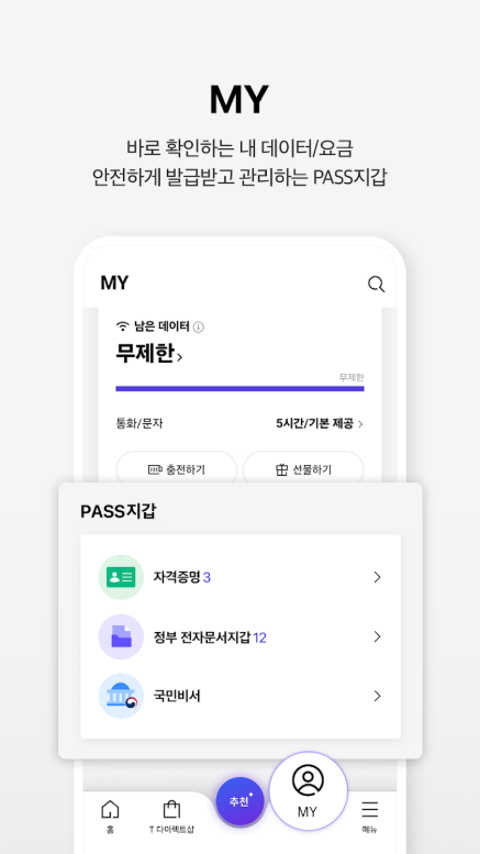 T world, SK텔레콤, 실시간 SKT 데이터와 요금 확인