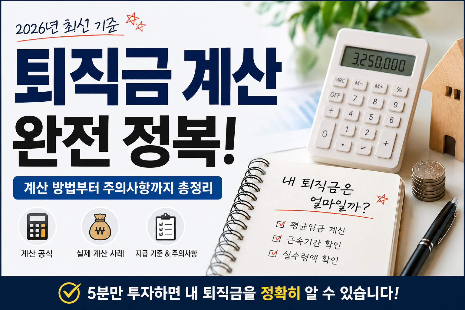 2026년 퇴직금 계산 완전 정복