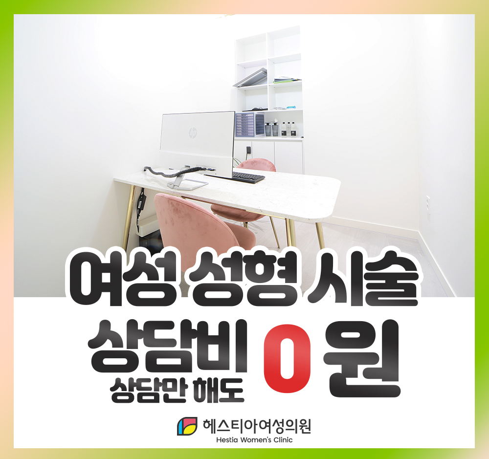 헤스티아여성의원 여성성형시술 상담비0원