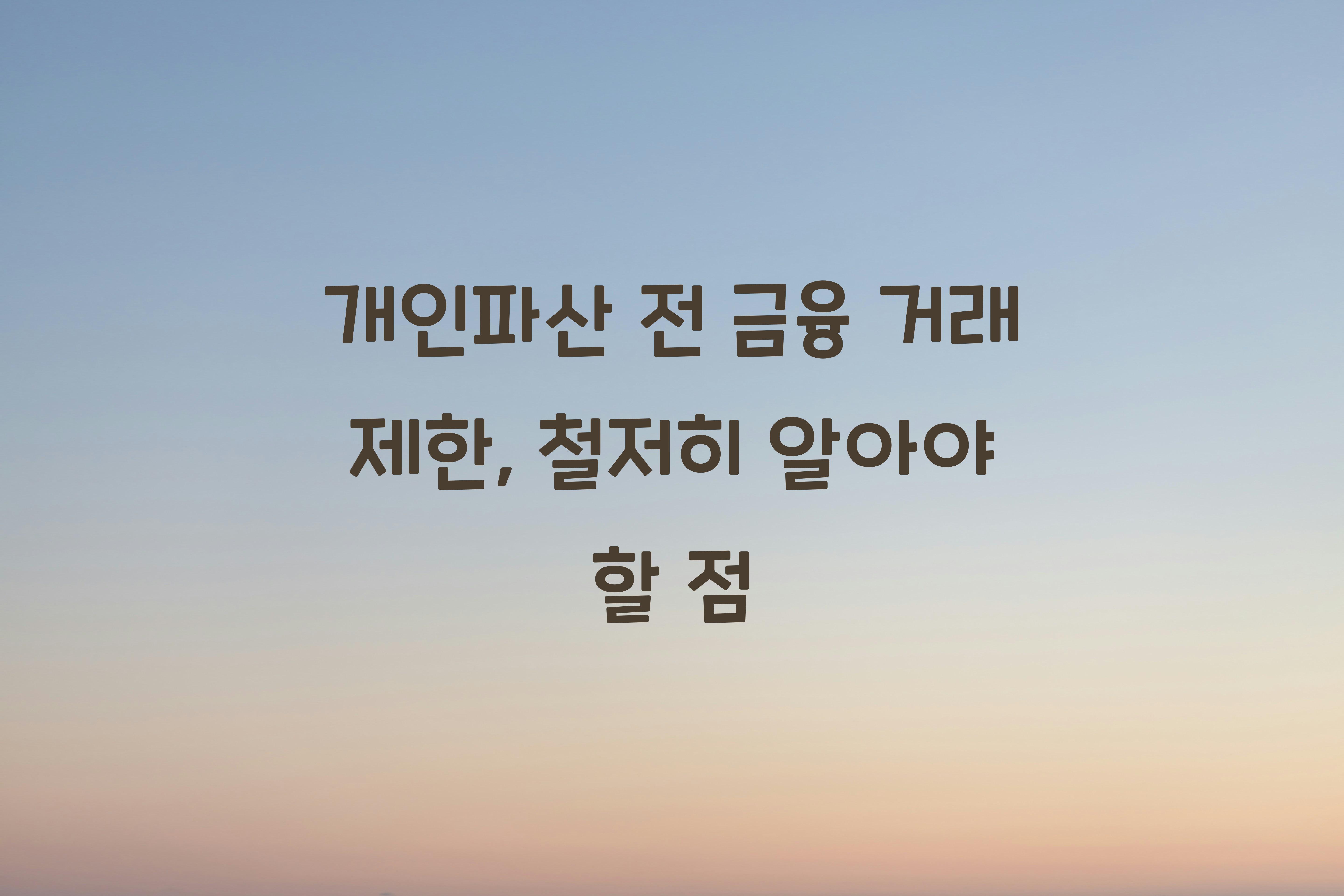 개인파산 전 금융 거래 제한
