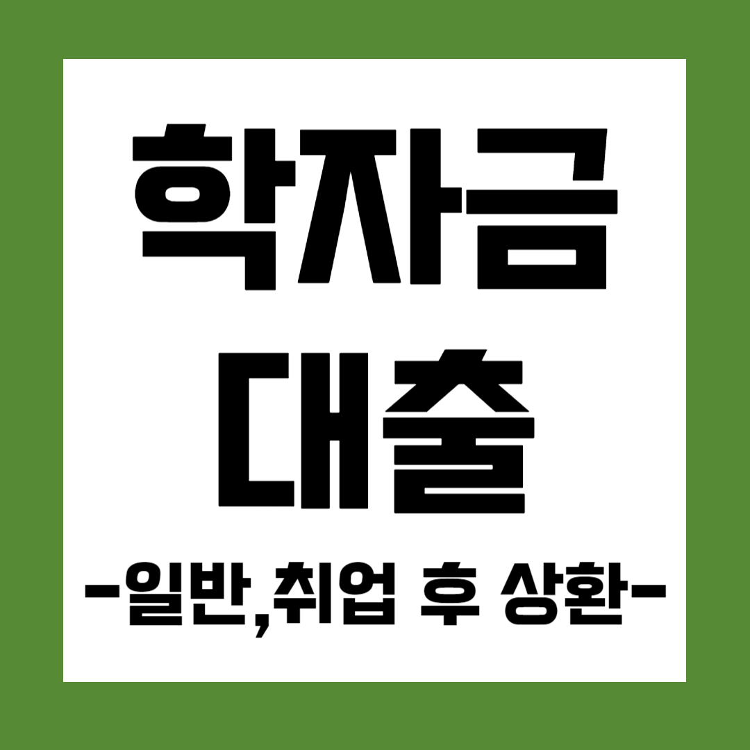 일반,취업 후 상환 학자금 대출