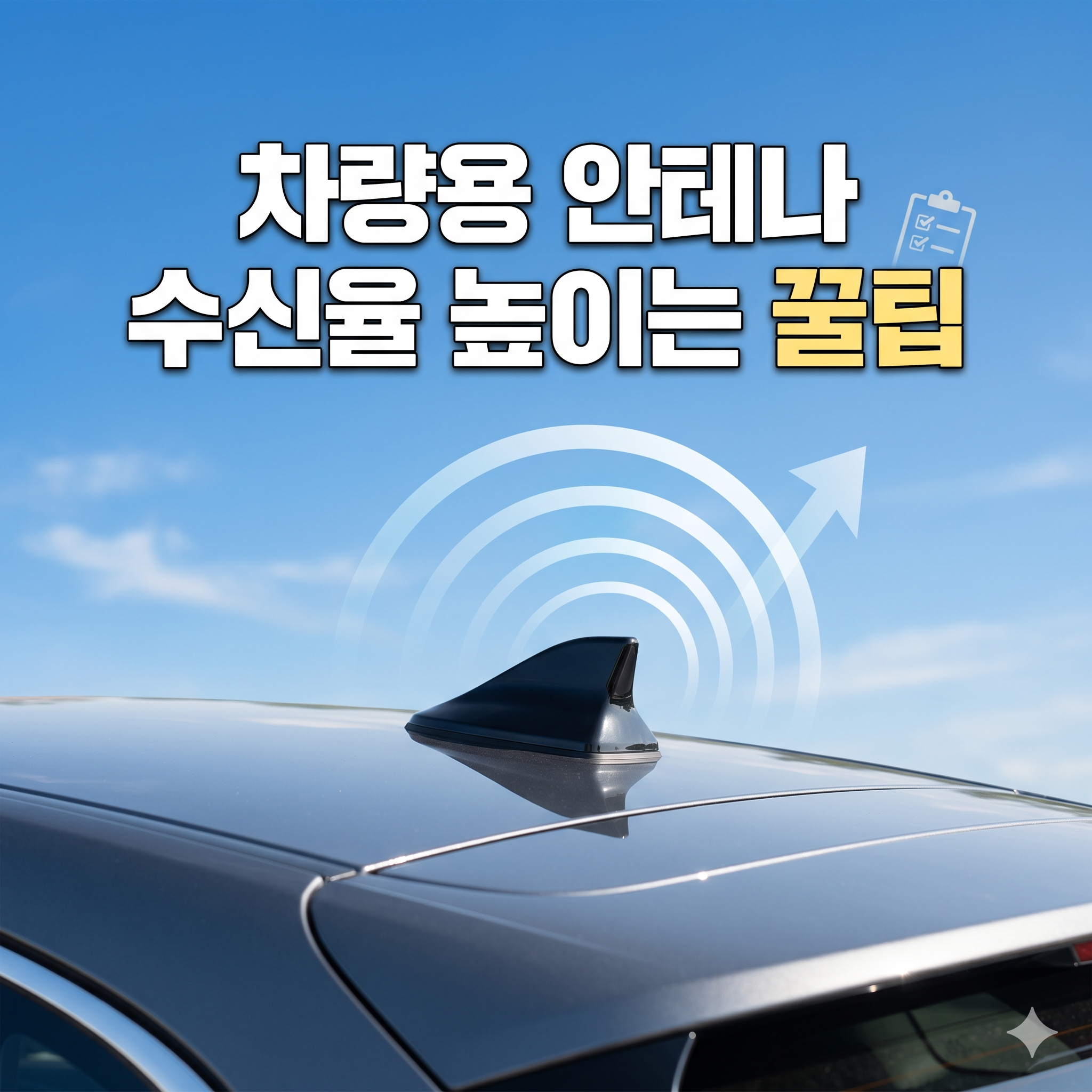 차량용 안테나 수신율 높이는 꿀팁: 끊김 없는 라디오와 GPS를 위한 해결책