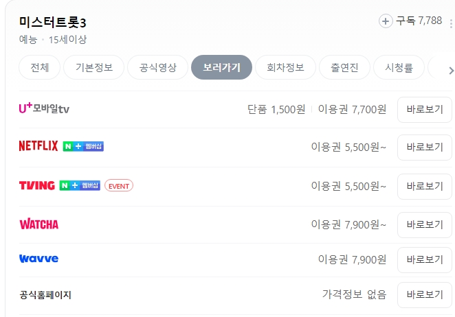 미스터트롯3 재방송 다시보기