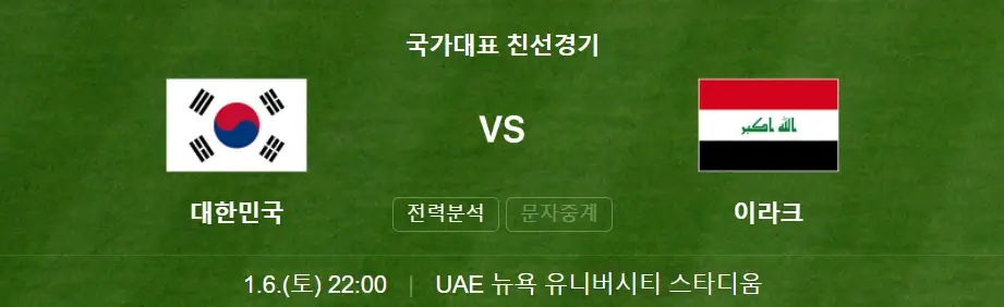 한국 이라크 친선경기