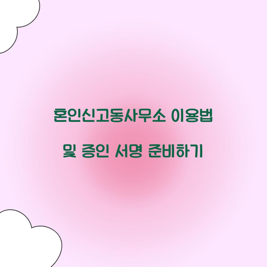 혼인신고동사무소