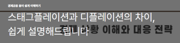스태그플레이션과 디플레이션의 차이, 쉽게 설명해드립니다