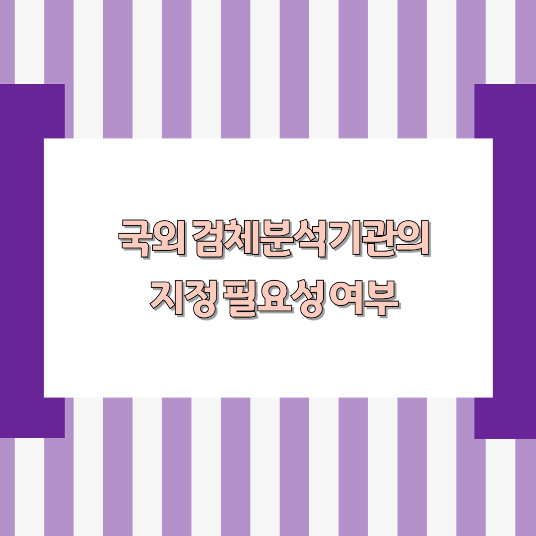국외 검체분석기관의 지정 필요성 여부