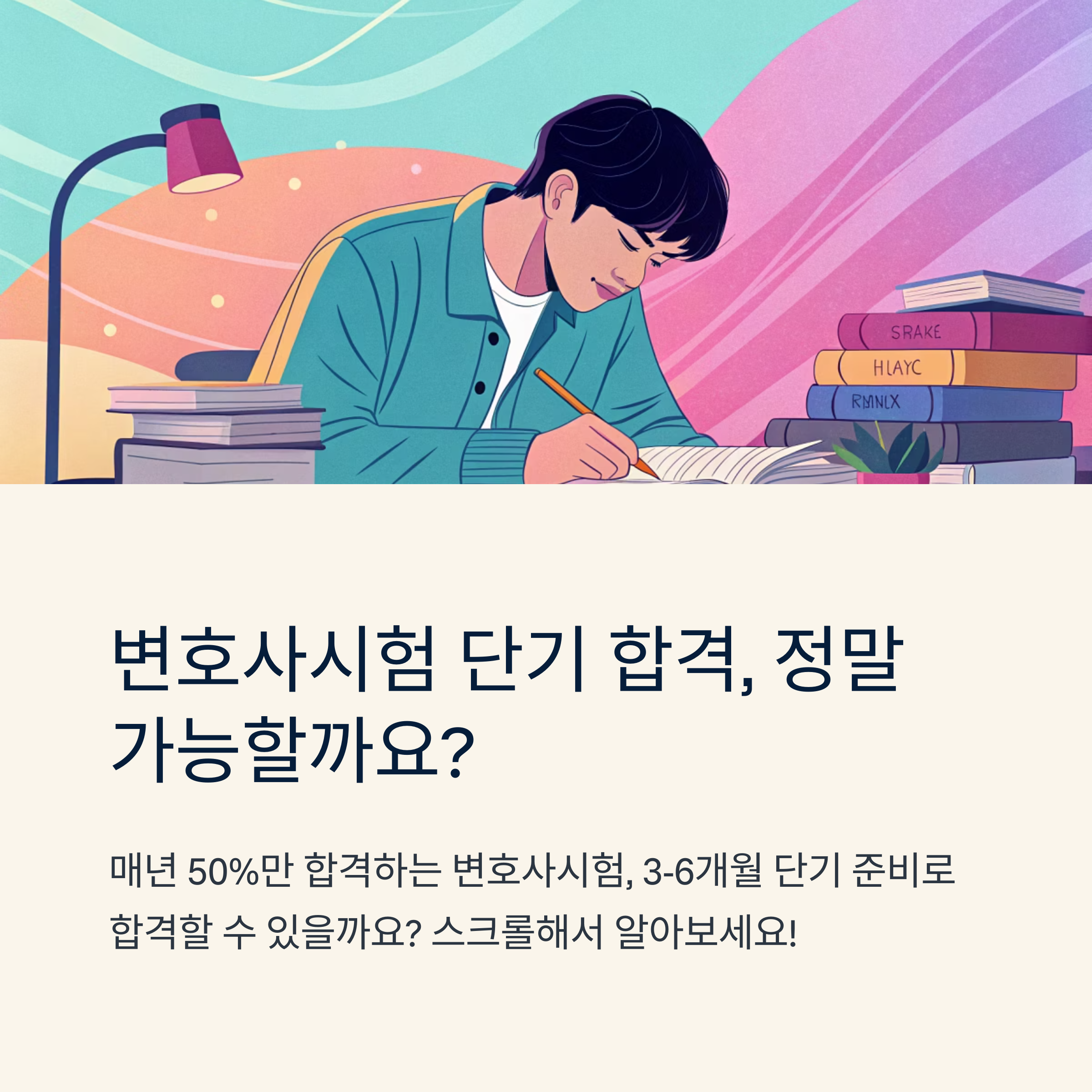 변호사시험 단기 합격 현실적으로 가능한가