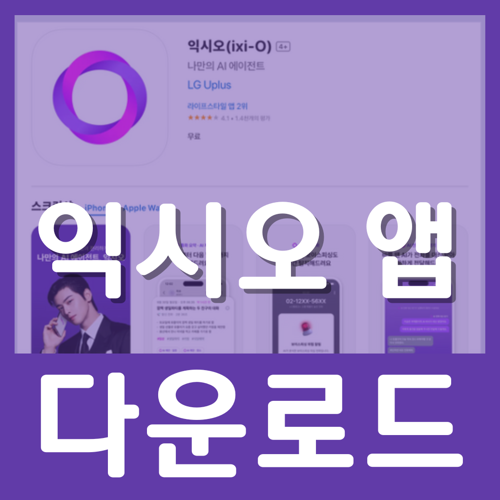 익시오 아이폰 어플 앱 다운로드 방법 설치