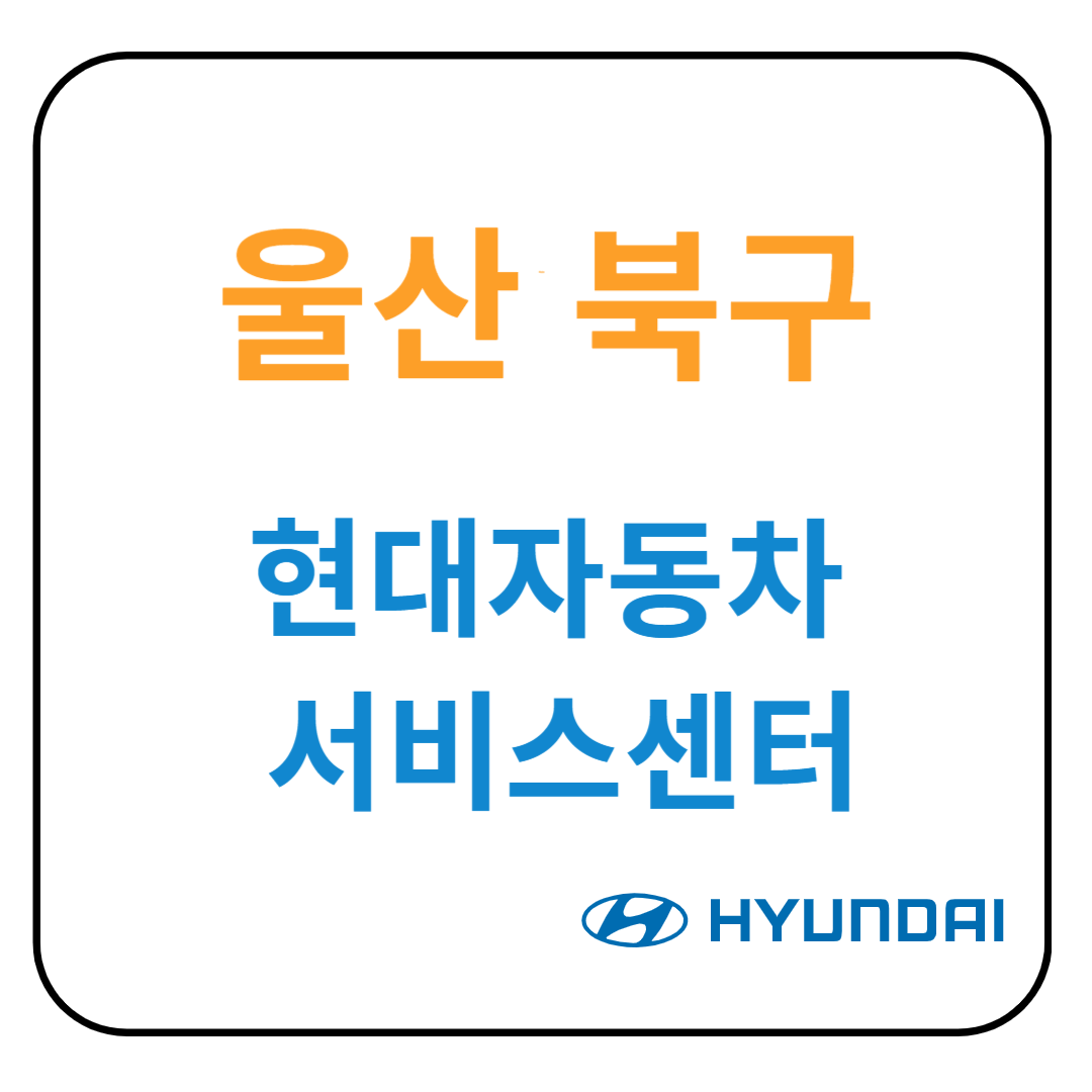 울산 북구 현대자동차 서비스센터(블루핸즈) 예약, 위치, 수리가능 서비스 안내