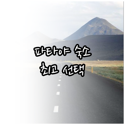 파타야 숙소 고민 끝 최고의 선택을 
