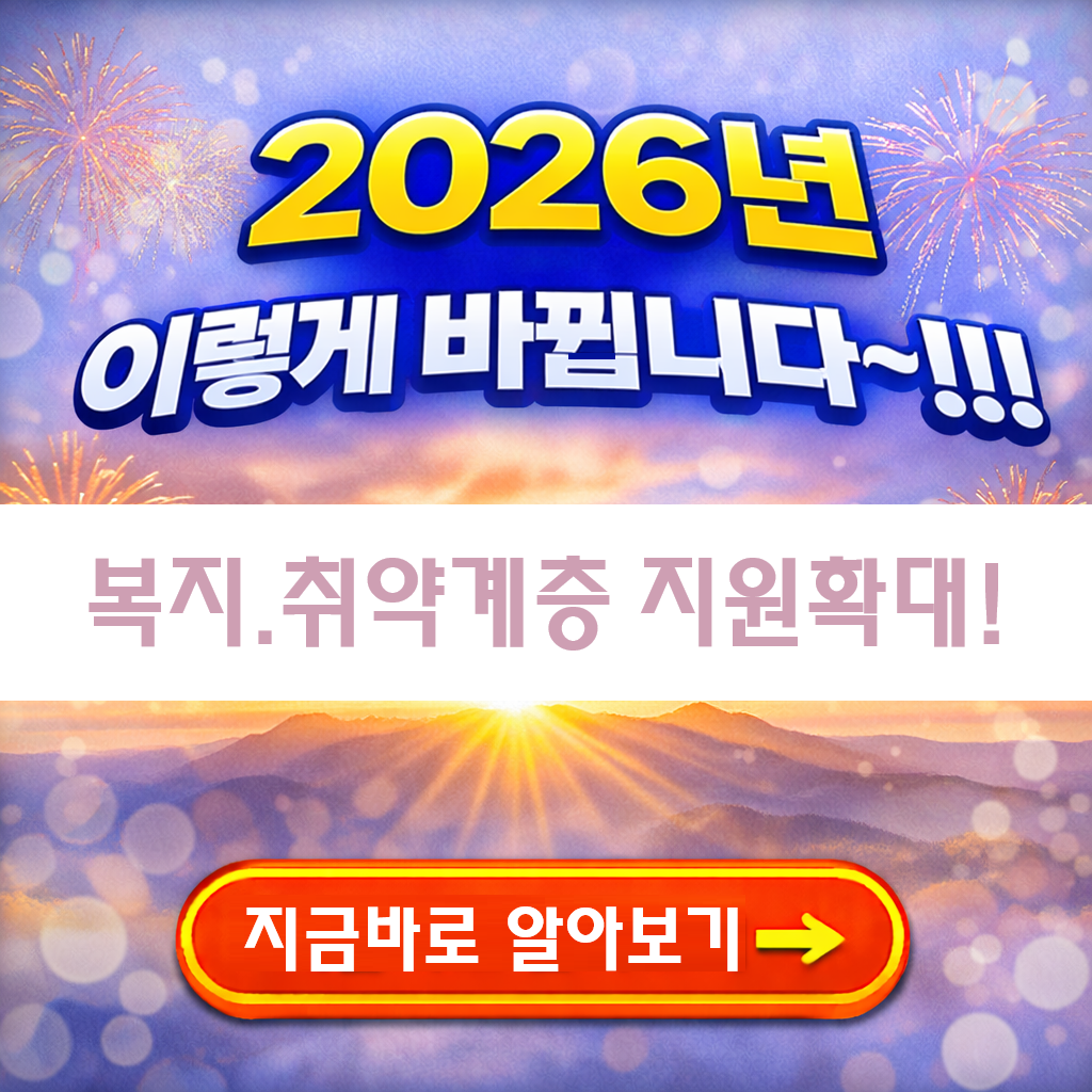 2026년 복지정책 총정리｜난방비&middot;기초생활&middot;천원의 아침밥까지 달라진 지원 혜택