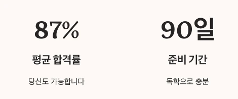 요양보호사 자격증 평균 합격률 및 준비기간 수치 정리