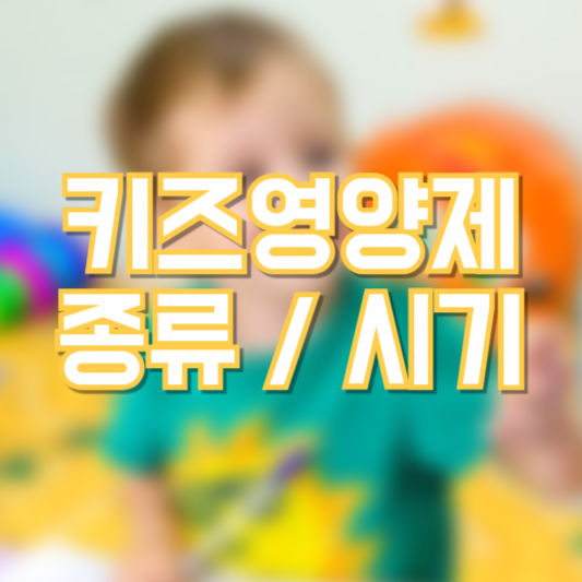 키즈비타민 어떤걸 먹여야 할까!? 언제부터!?