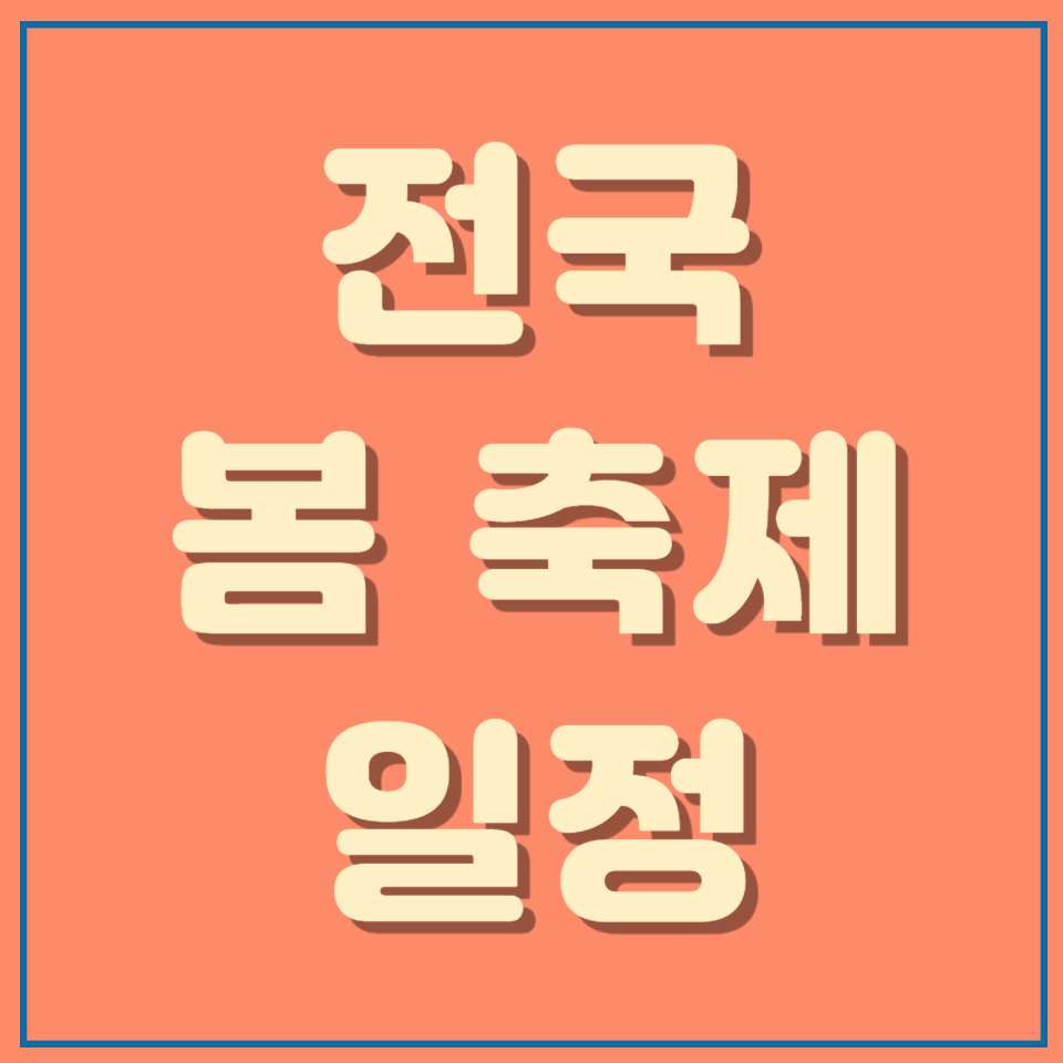 전국 봄 축제 일정