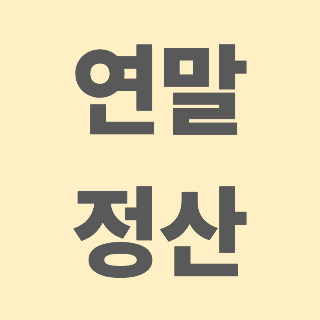 연말정산 월세 세액공제 조건과 계산방법