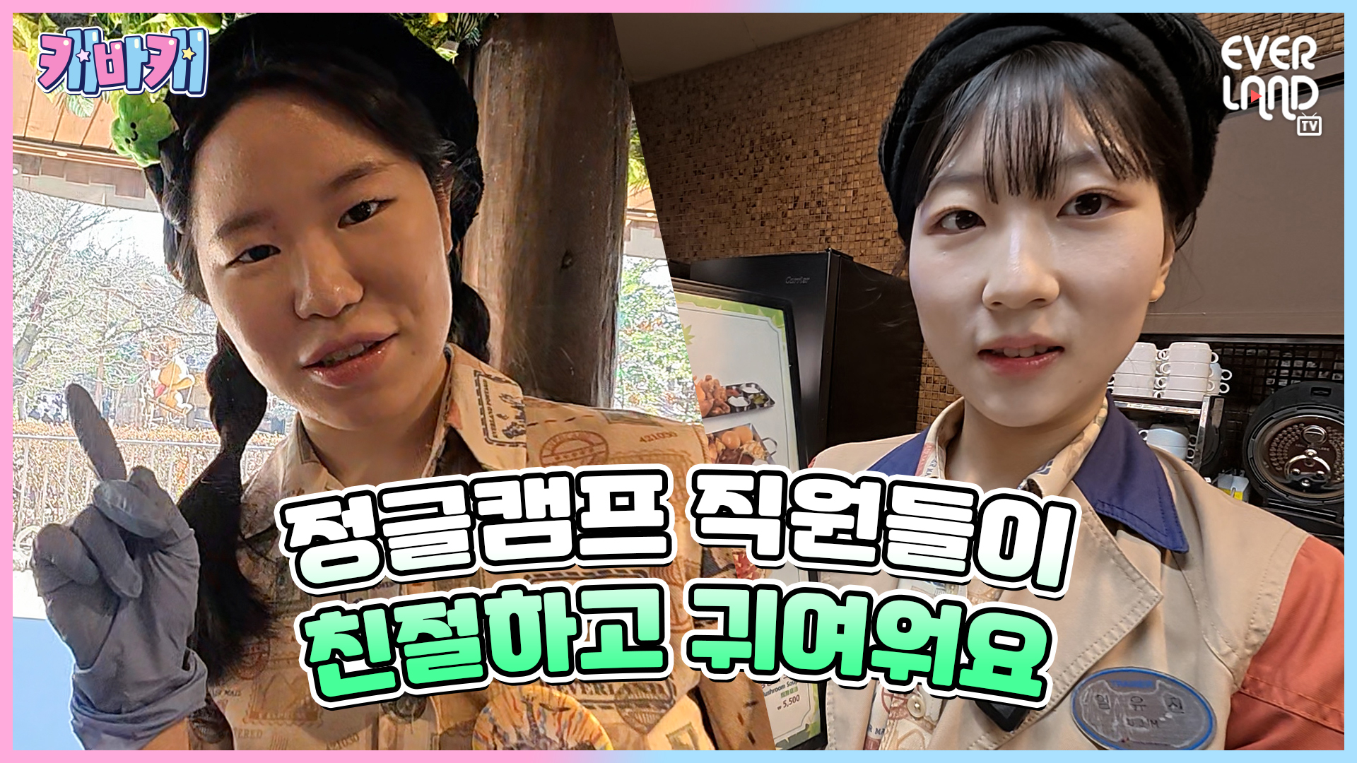 F&B 캐스트의 덕목은... 맛있는 거 앞에서 잘 참기 l EP.16 l 에버랜드 캐스트 브이로그 #캐바캐