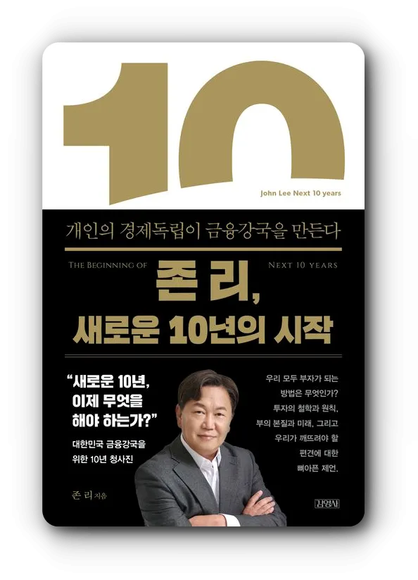 존리-신간-새로운-10년의-시작