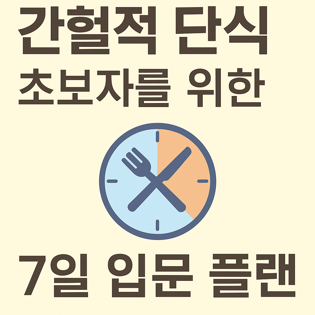 간헐적 단식