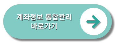 계좌정보통합관리바로가기