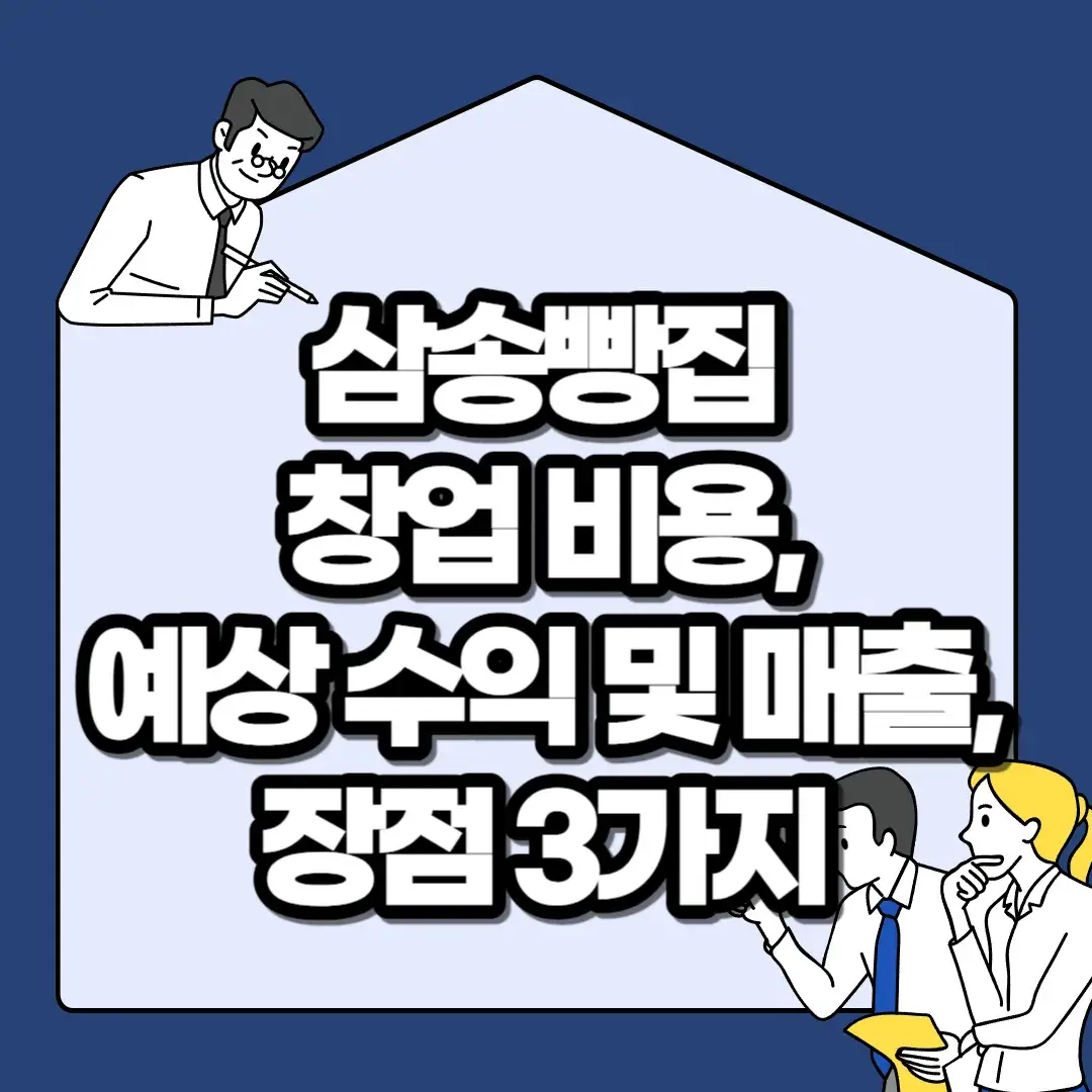 삼송빵집-창업-비용-예상-수익-및-매출-장점-3가지