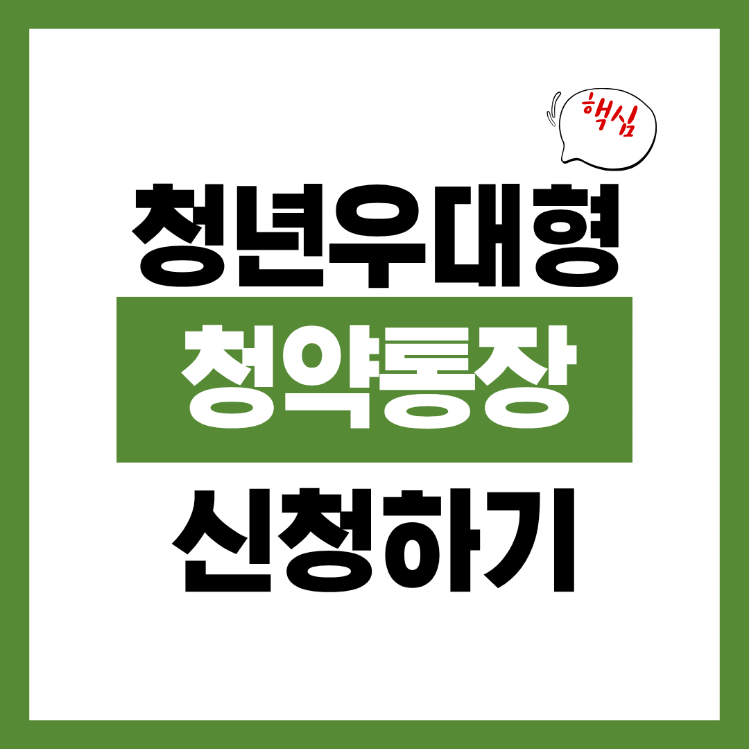 청년 우대형 청약통장 가입조건과 가입방법 알아보고 신청하기