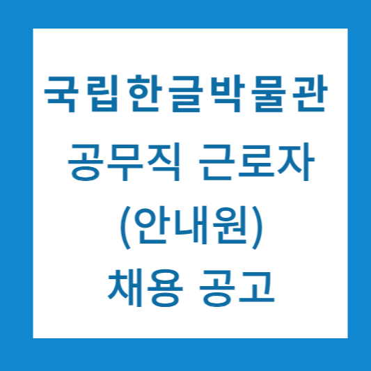 국립한글박물관 공무직 근로자 채용 안내