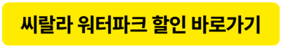 씨랄라 워터파크 할인방법 : 종일권·오후권·찜질방
