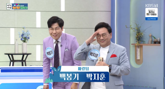 백봉기, 박지훈이 '아침마당'의 '쌍쌍파티'에 출연해 대화를 나누고 있다. [사진=KBS 방송화면 캡처]