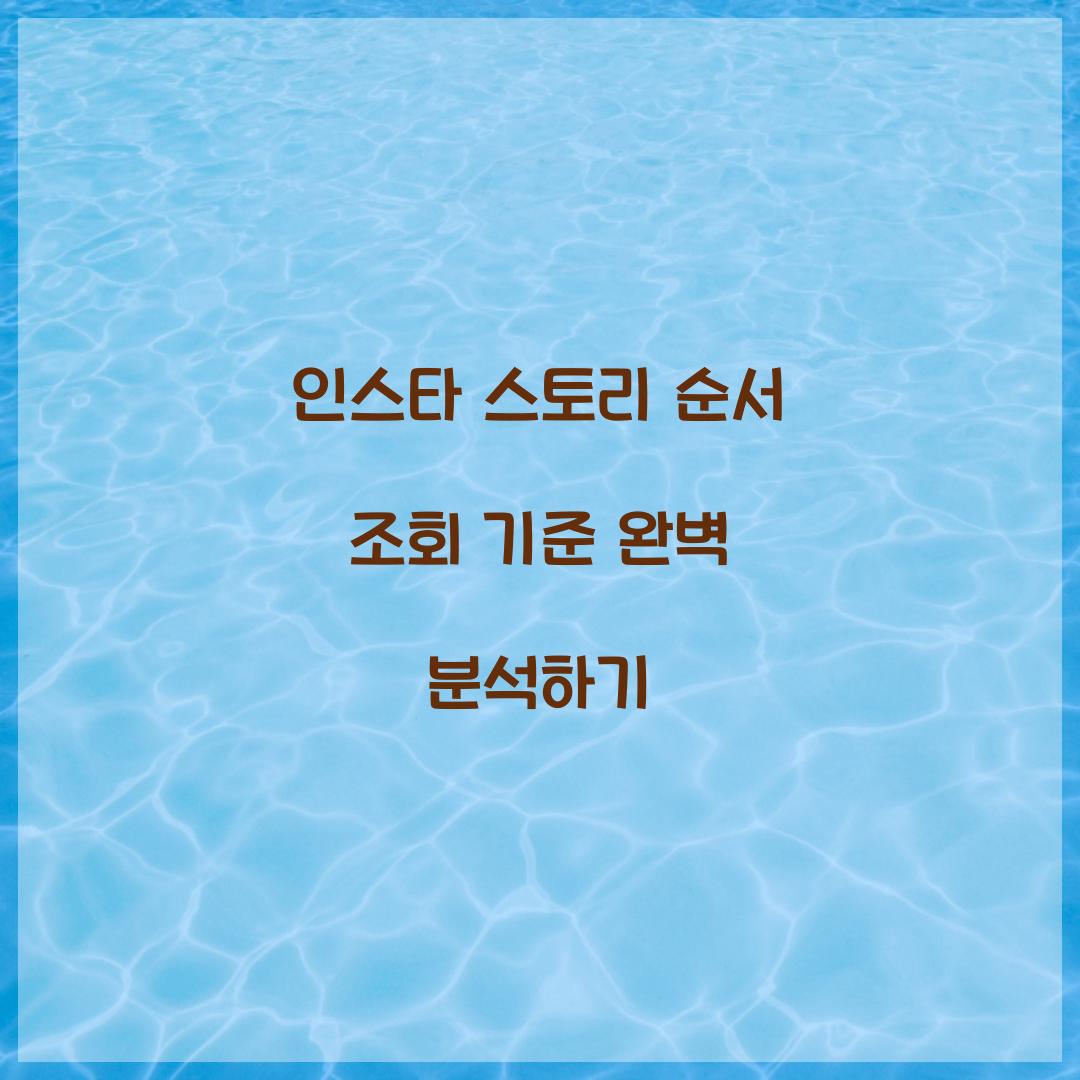인스타 스토리 순서 조회 기준