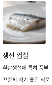 콜라겐 많은 생선 껍질