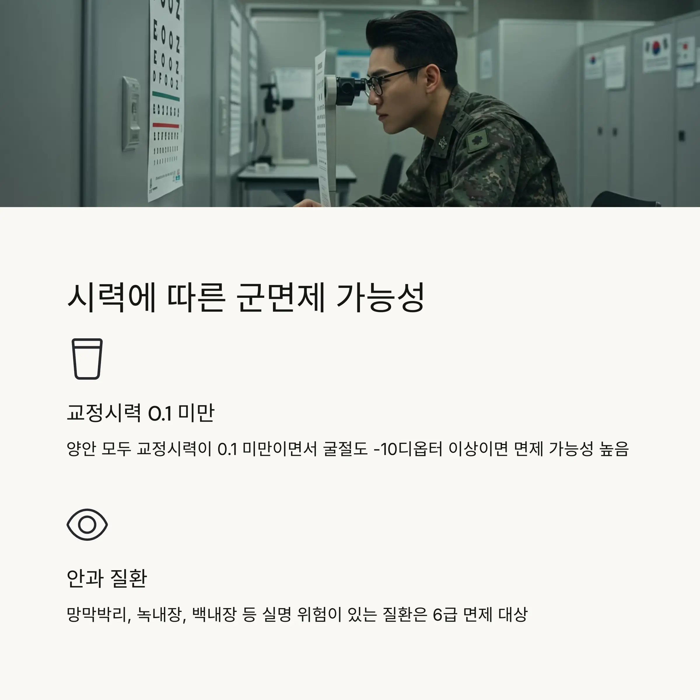 👁️ 시력에 따른 군면제 조건