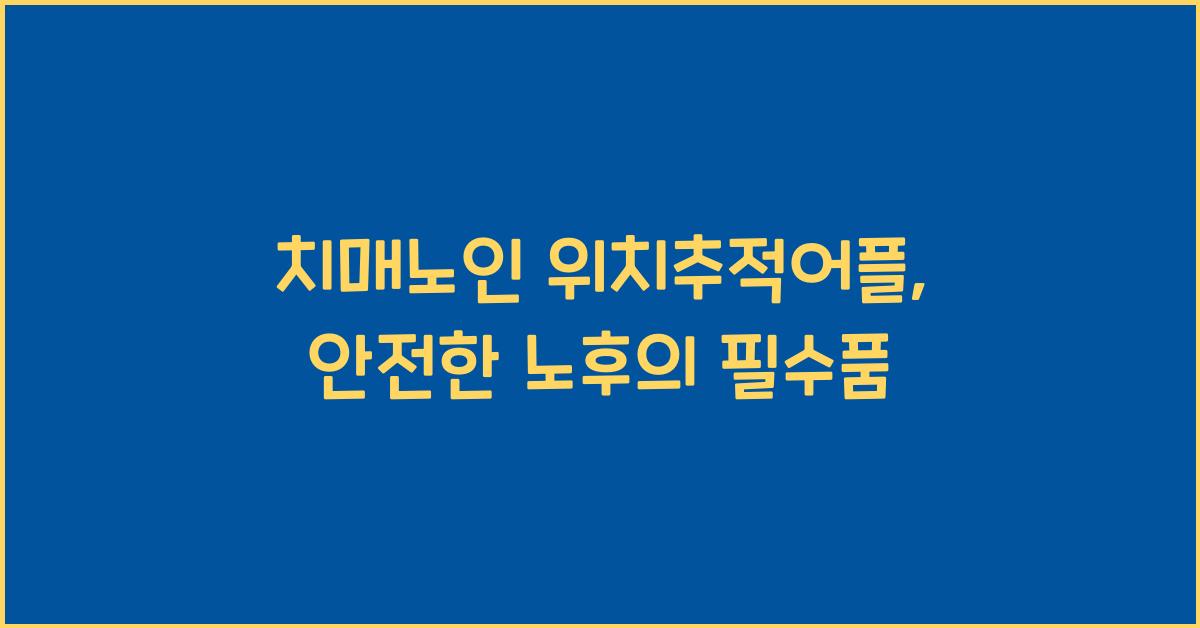 치매노인 위치추적어플