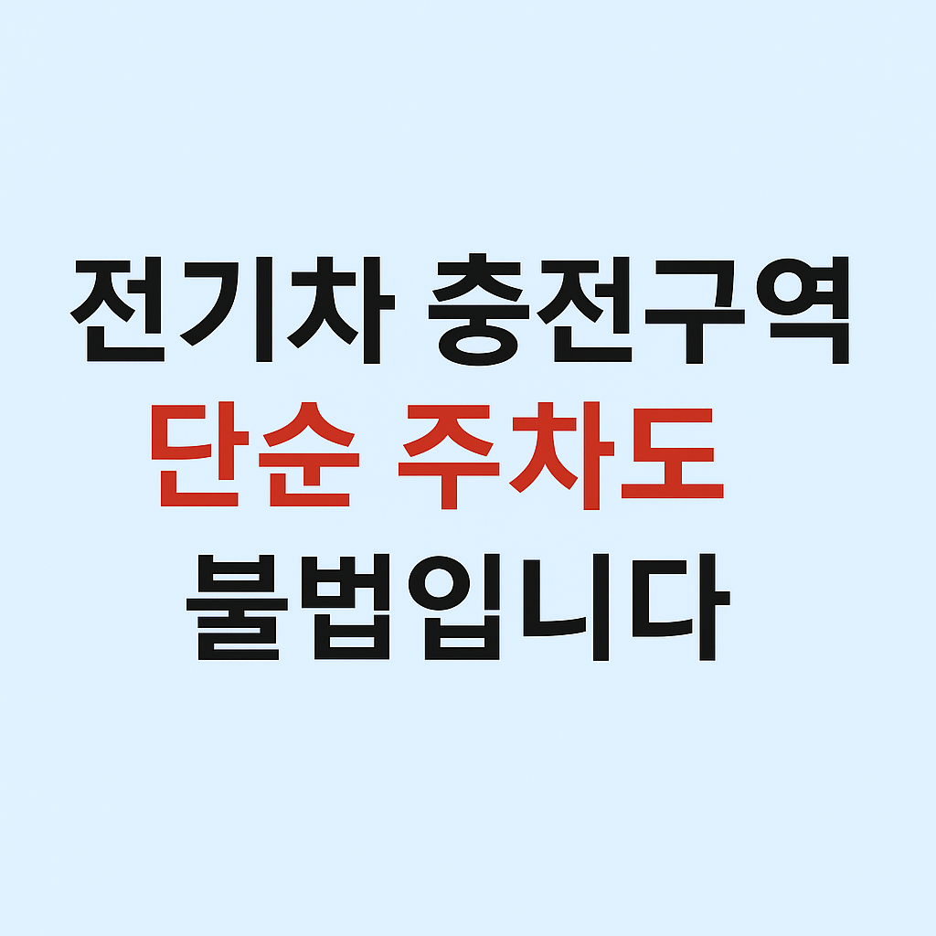 전기차 충전구역 주차했다가 10만원 과태료? 단속 기준 총정리!