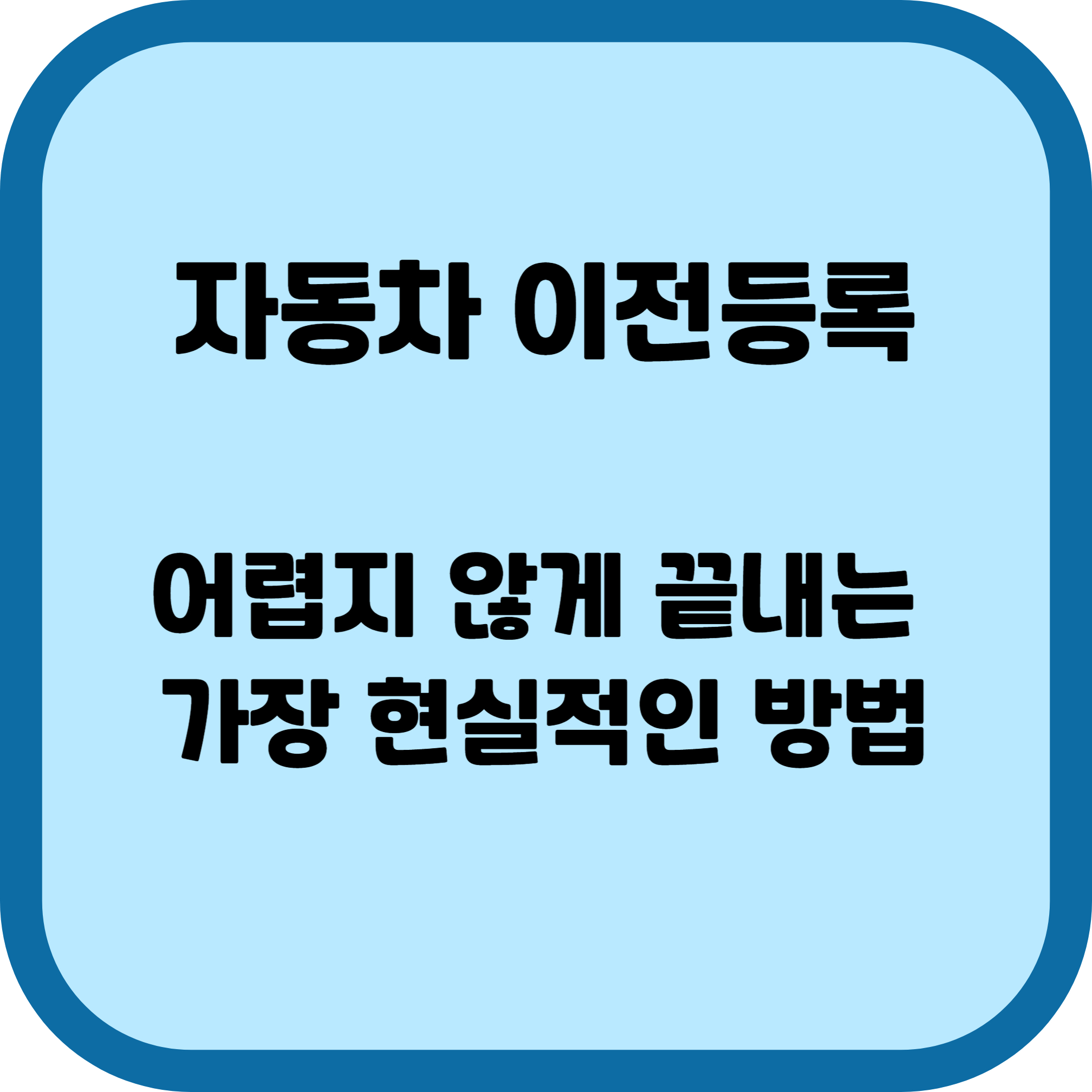 자동차 이전 등록