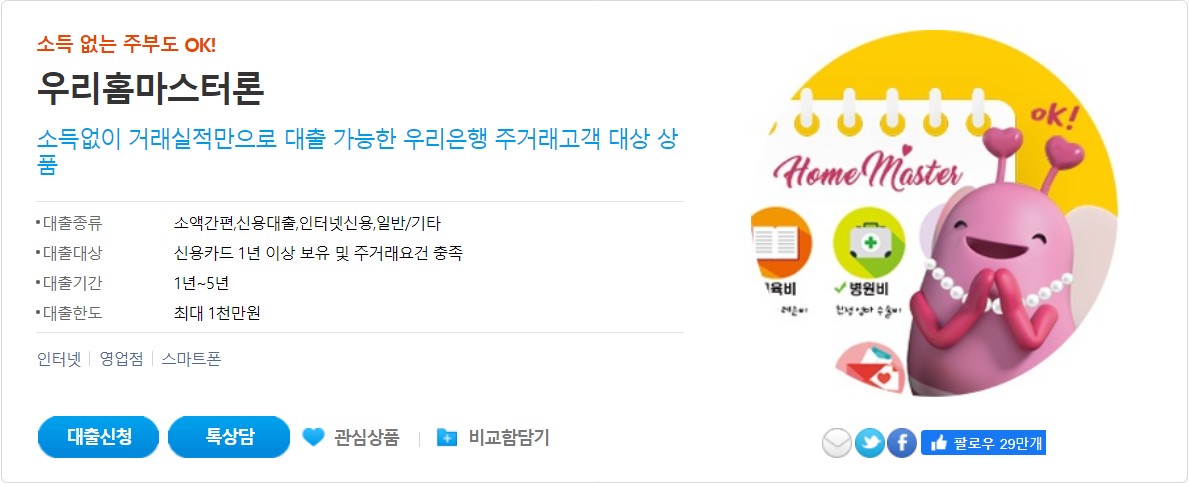 우리홈마스터론대출(주부대출)