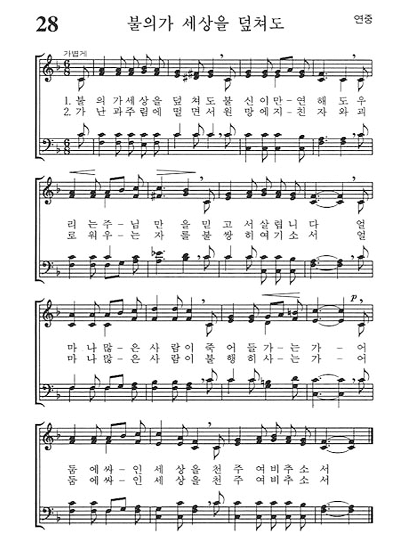 가톨릭 성가 28번 : 불의가 세상을 덮쳐도