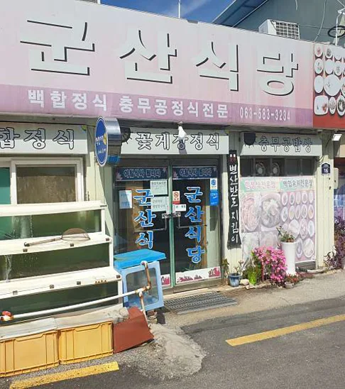 군산식당