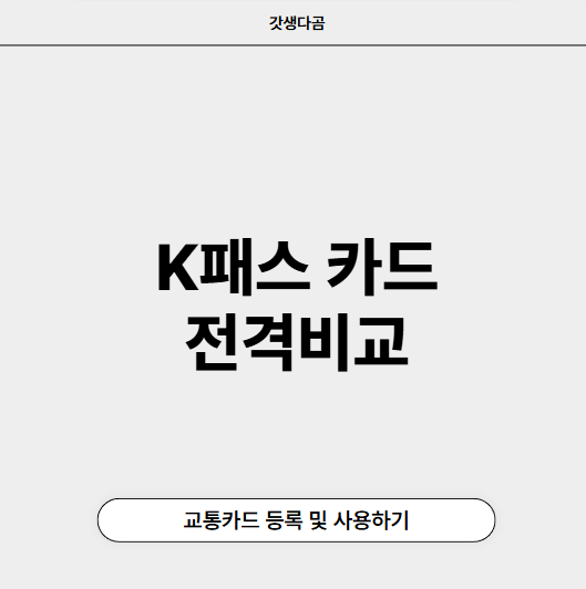 K패스 카드 비교 클리앙