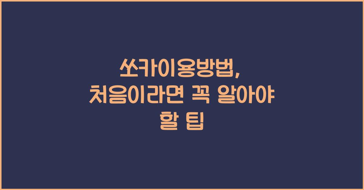쏘카이용방법